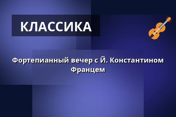 Фортепианный вечер с Й. Константином Францем — Gewandhaus zu Leipzig, Лейпциг
