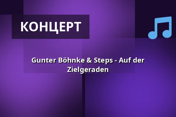Gunter Böhnke & Steps - Auf der Zielgeraden — academixer, Лейпциг