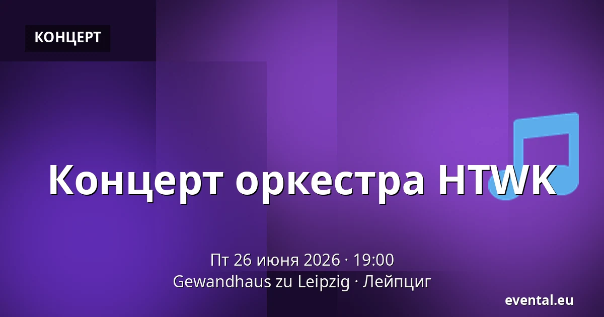 Концерт оркестра HTWK — Gewandhaus zu Leipzig, Лейпциг