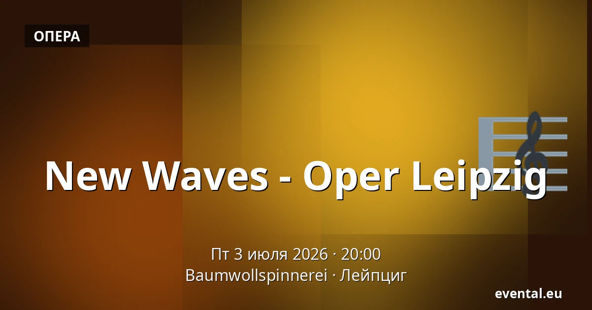 New Waves - Oper Leipzig — Baumwollspinnerei, Лейпциг