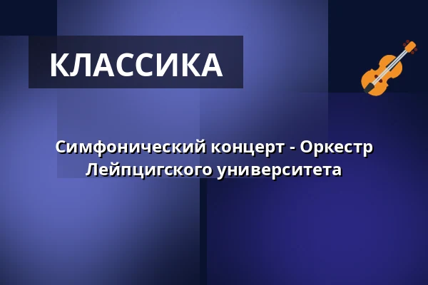 Симфонический концерт - Оркестр Лейпцигского университета — Gewandhaus zu Leipzig, Лейпциг