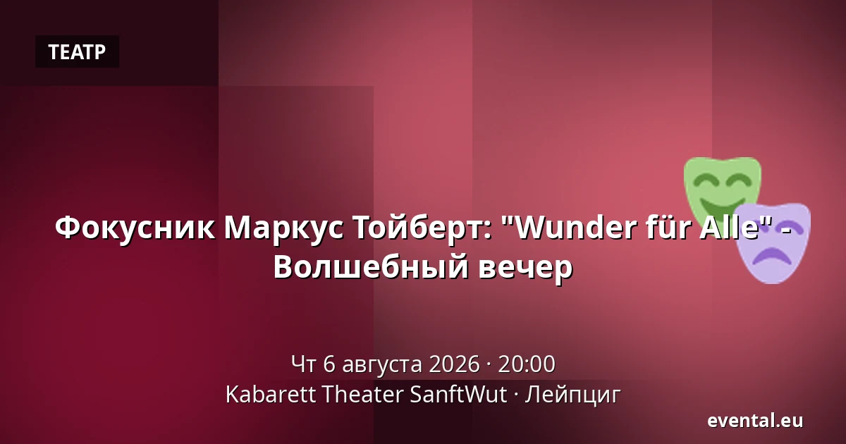 Фокусник Маркус Тойберт: "Wunder für Alle" - Волшебный вечер — Kabarett Theater SanftWut, Лейпциг