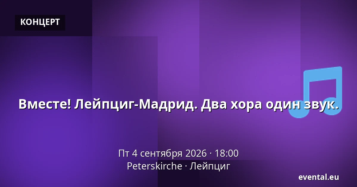 Вместе! Лейпциг-Мадрид. Два хора один звук. — Peterskirche, Лейпциг