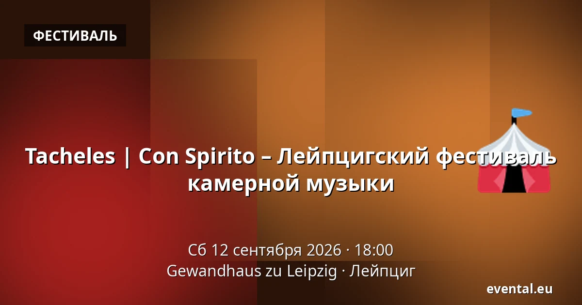 Tacheles | Con Spirito – Лейпцигский фестиваль камерной музыки — Gewandhaus zu Leipzig, Лейпциг