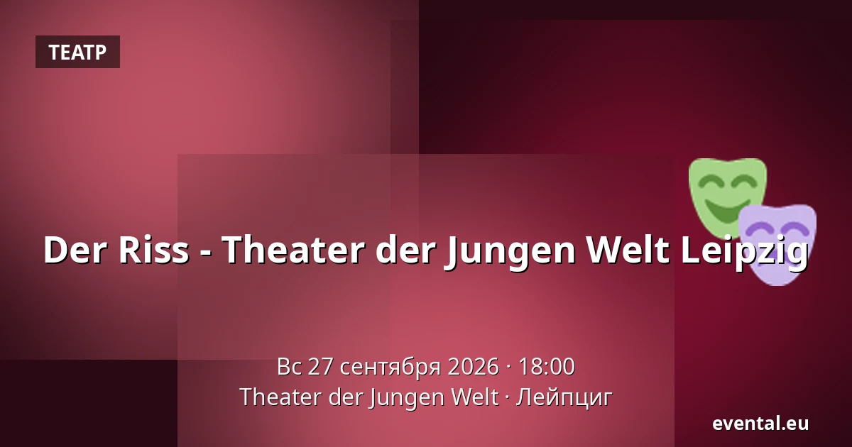 Der Riss - Theater der Jungen Welt Leipzig — Theater der Jungen Welt, Лейпциг