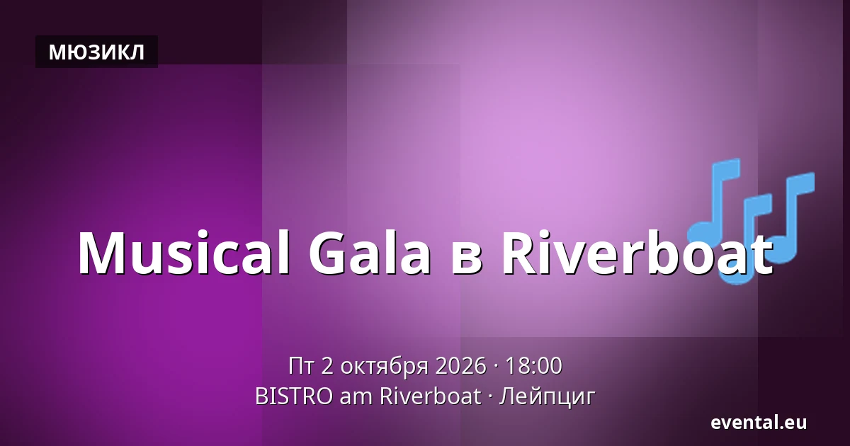 Musical Gala в Riverboat — BISTRO am Riverboat, Лейпциг
