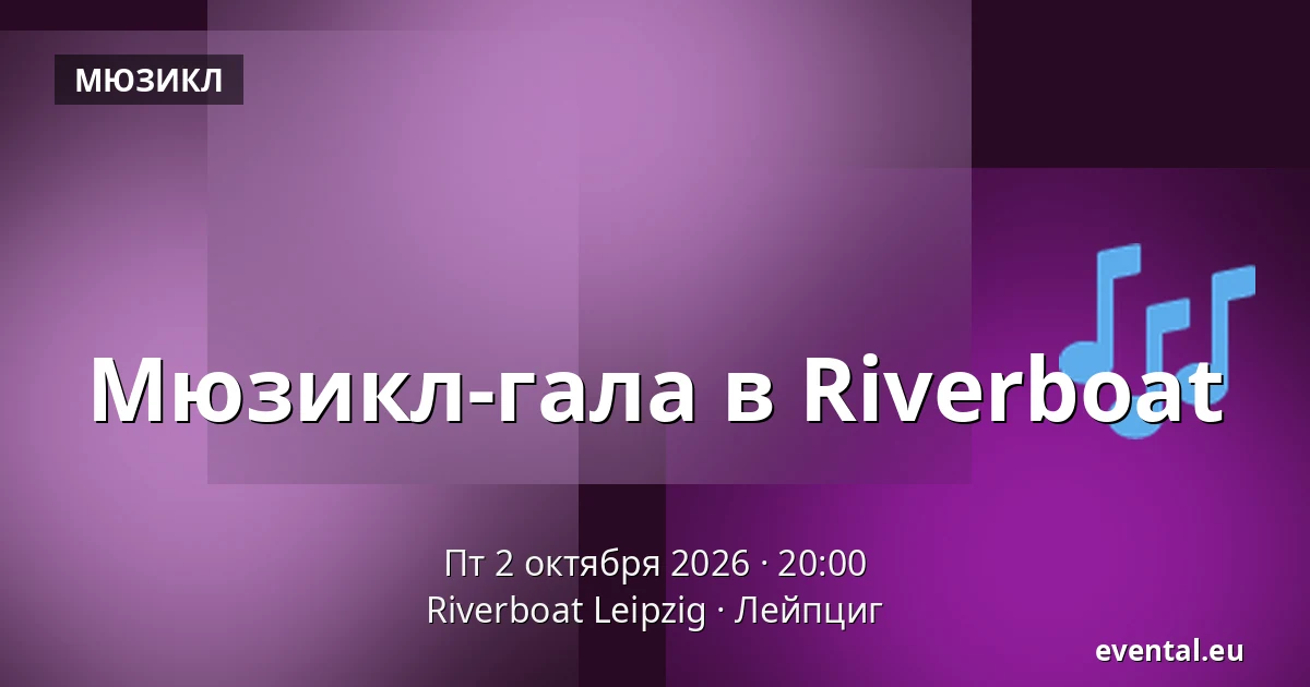 Musical Gala в Riverboat — Riverboat Leipzig, Лейпциг