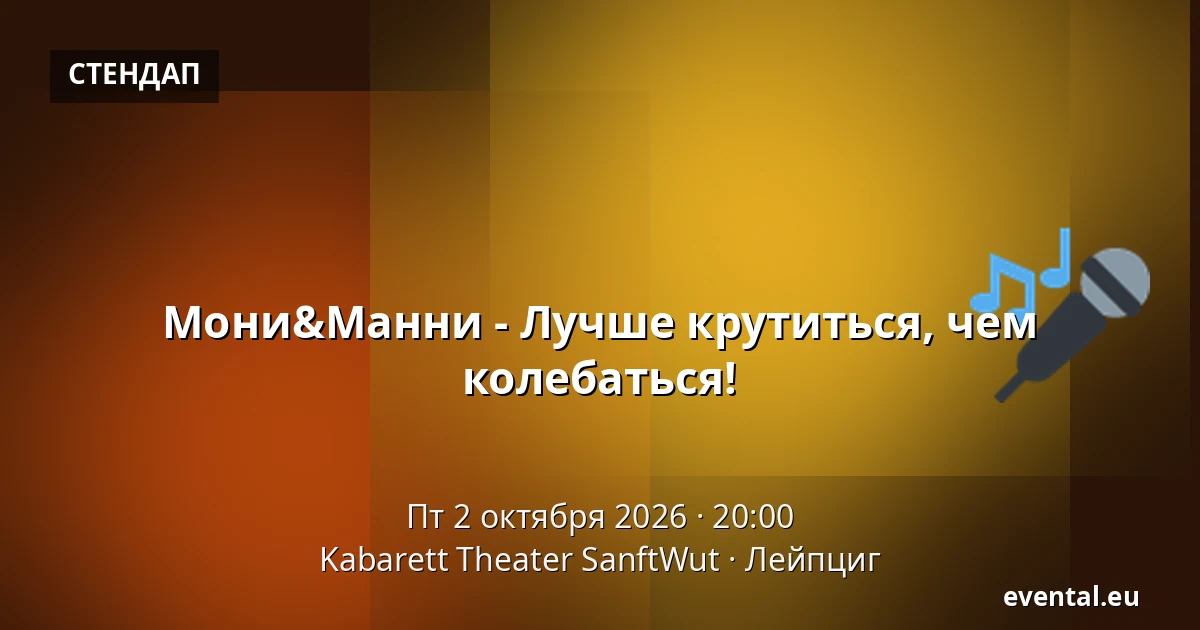 Мони&Манни - Лучше крутиться, чем колебаться! — Kabarett Theater SanftWut, Лейпциг