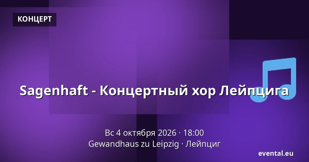 Sagenhaft - Концертный хор Лейпцига — Gewandhaus zu Leipzig, Лейпциг