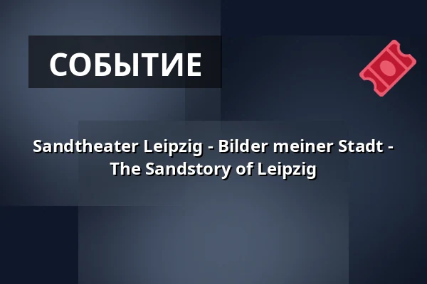 Sandtheater Leipzig - Bilder meiner Stadt - The Sandstory of Leipzig — Kabarett Theater SanftWut, Лейпциг
