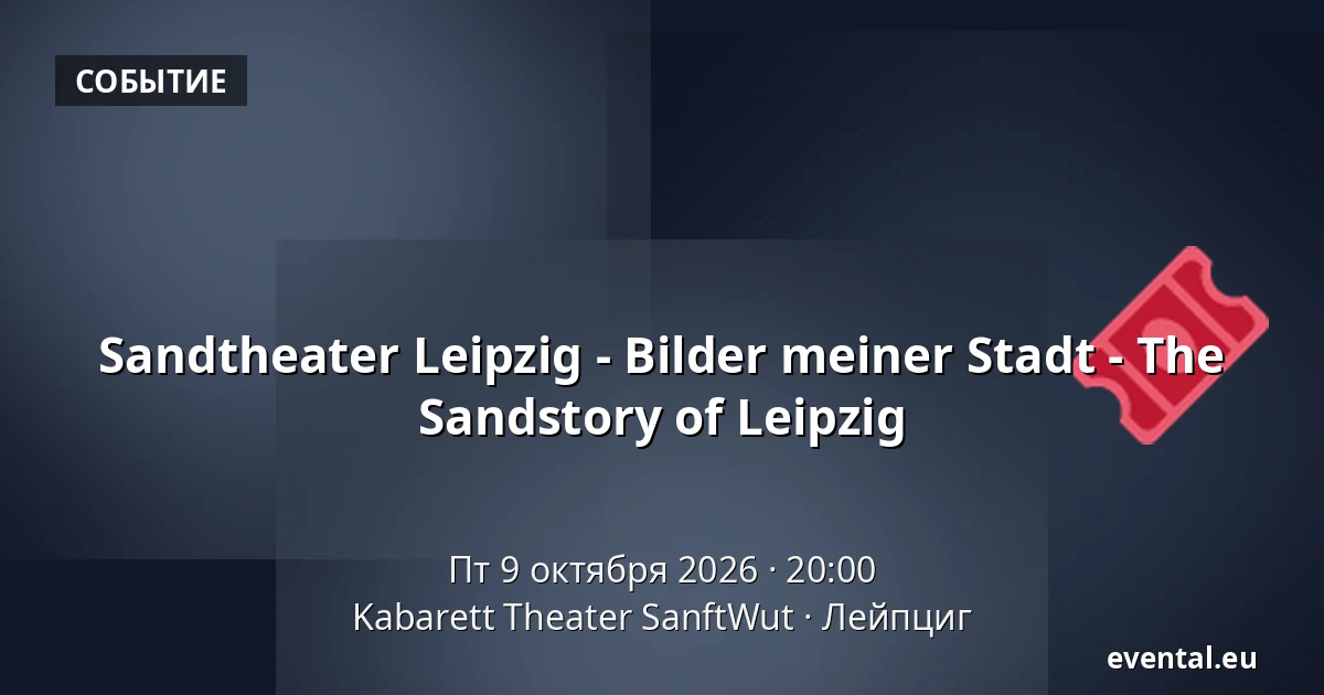 Sandtheater Leipzig - Bilder meiner Stadt - The Sandstory of Leipzig — Kabarett Theater SanftWut, Лейпциг