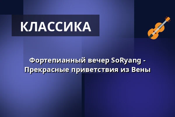 Фортепианный вечер SoRyang - Прекрасные приветствия из Вены — Gewandhaus zu Leipzig, Лейпциг