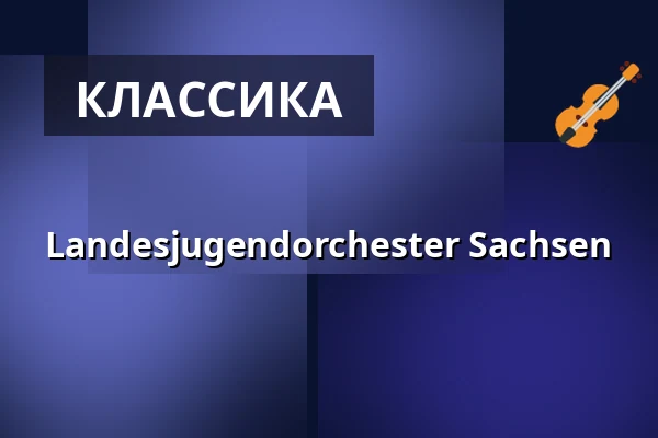 Landesjugendorchester Sachsen — Gewandhaus zu Leipzig, Лейпциг