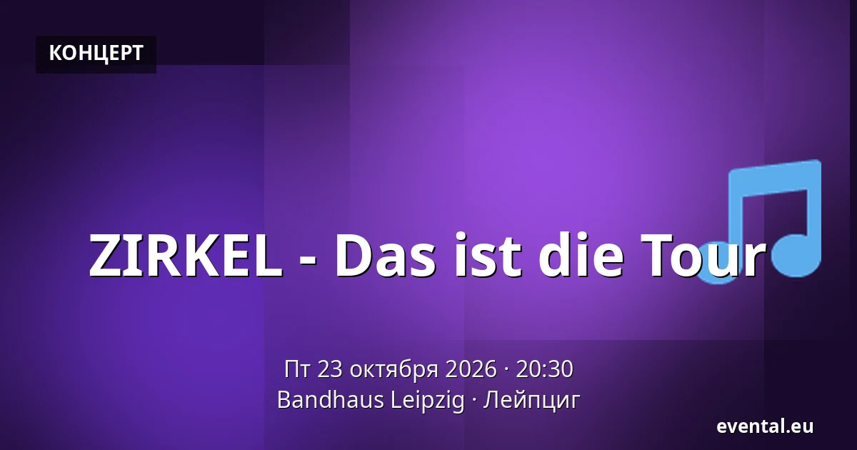 ZIRKEL - Das ist die Tour — Bandhaus Leipzig, Лейпциг