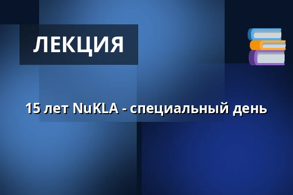 15 лет NuKLA - специальный день — Alte Handelsbörse Leipzig, Лейпциг