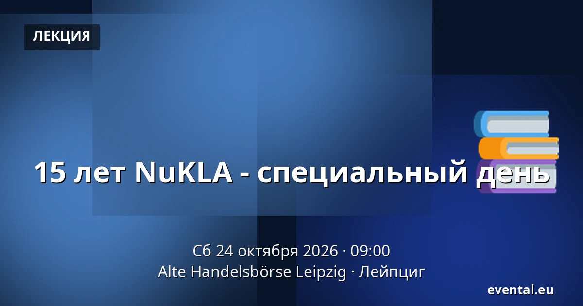 15 лет NuKLA - специальный день — Alte Handelsbörse Leipzig, Лейпциг