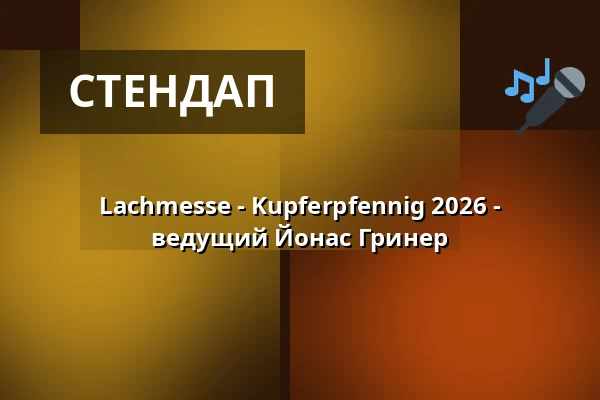 Lachmesse - Kupferpfennig 2026 - ведущий Йонас Гринер — academixer, Лейпциг