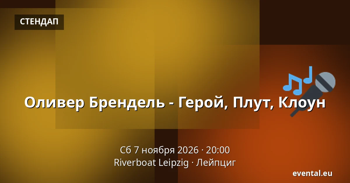Оливер Брендель - Герой, Плут, Клоун — Riverboat Leipzig, Лейпциг