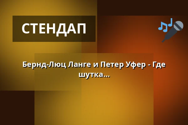 Бернд-Люц Ланге и Петер Уфер - Где кончается веселье, там начинается шутка — academixer, Лейпциг