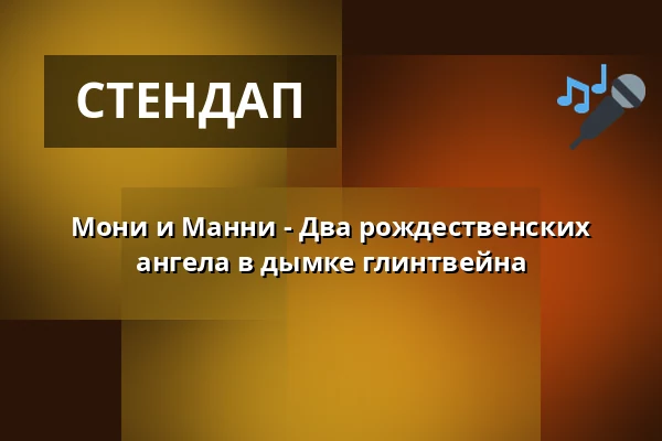 Мони и Манни - Два рождественских ангела в дымке глинтвейна — Kabarett Theater SanftWut, Лейпциг