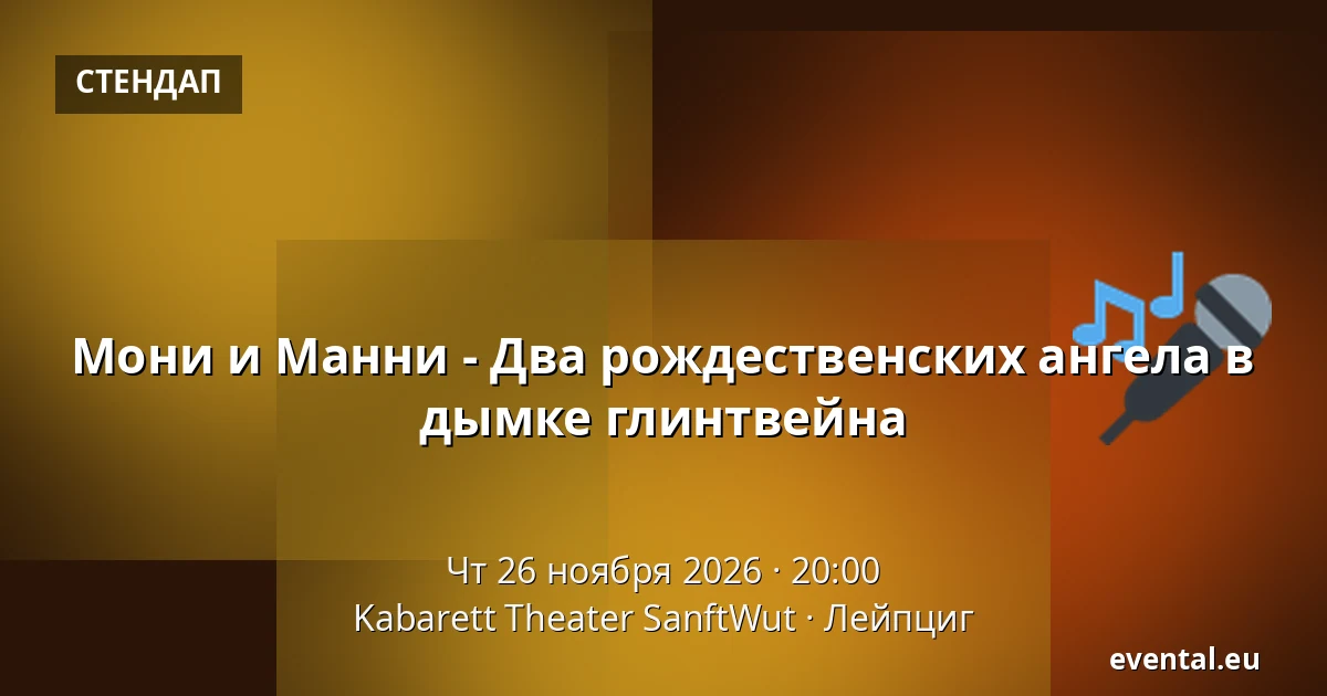 Мони и Манни - Два рождественских ангела в дымке глинтвейна — Kabarett Theater SanftWut, Лейпциг