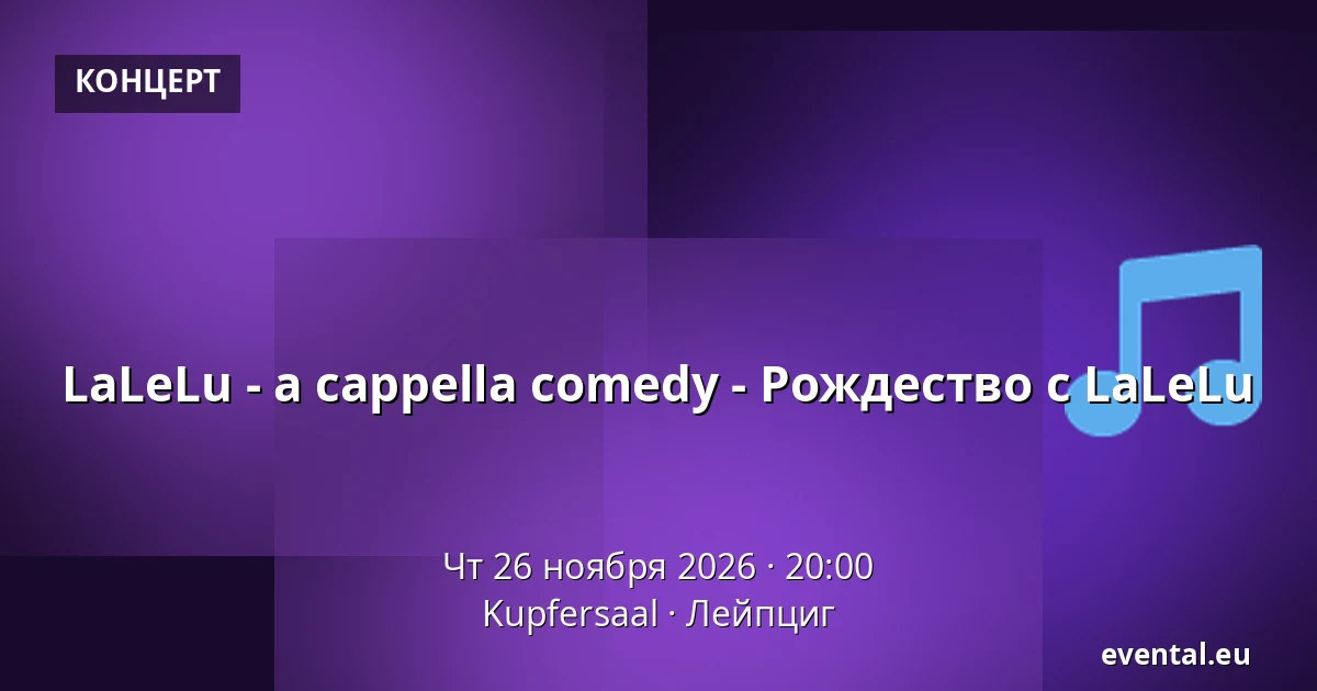 LaLeLu - a cappella comedy - Рождество с LaLeLu — Kupfersaal, Лейпциг