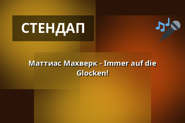 Маттиас Махверк - Immer auf die Glocken! — Kabarett Theater SanftWut, Лейпциг