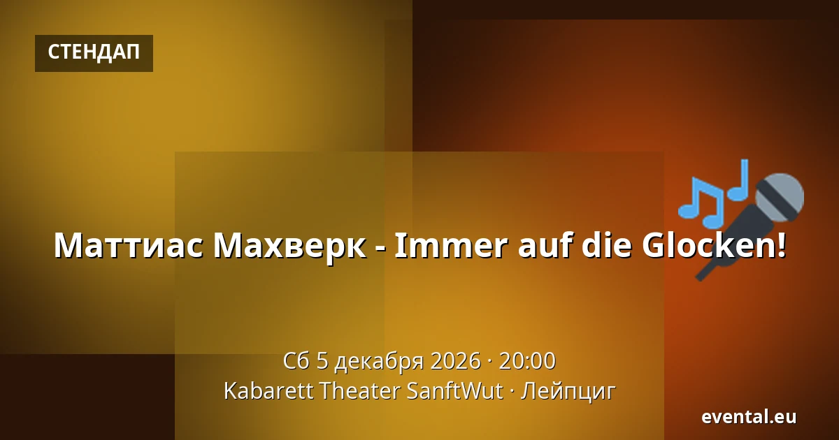 Маттиас Махверк - Immer auf die Glocken! — Kabarett Theater SanftWut, Лейпциг