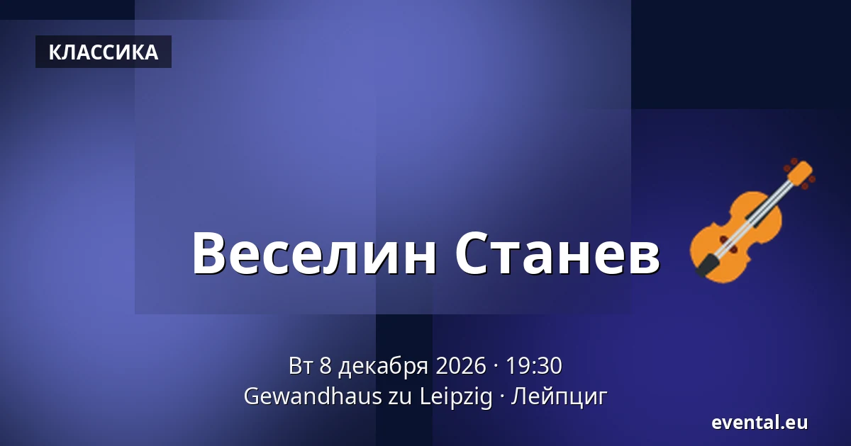 Веселин Станев — Gewandhaus zu Leipzig, Лейпциг