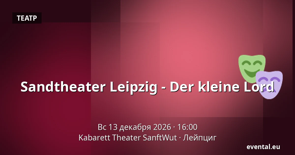 Sandtheater Leipzig - Der kleine Lord — Kabarett Theater SanftWut, Лейпциг