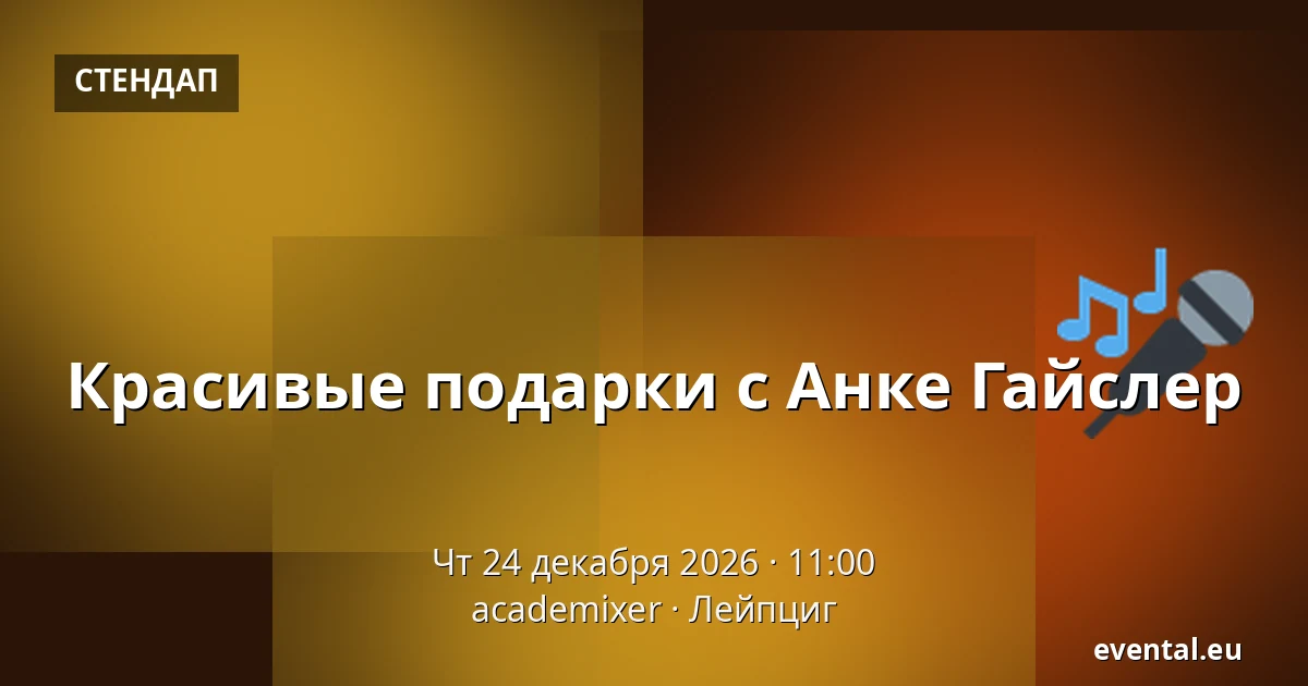 Красивые подарки с Анке Гайслер — academixer, Лейпциг