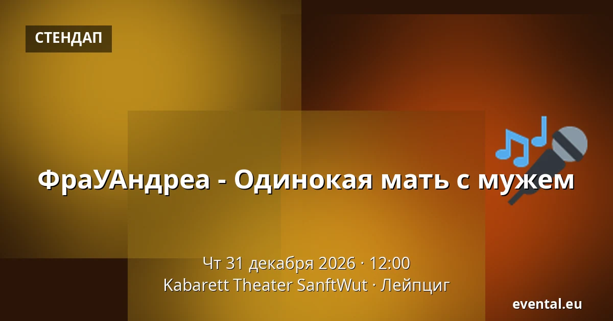ФраУАндреа - Одинокая мать с мужем — Kabarett Theater SanftWut, Лейпциг