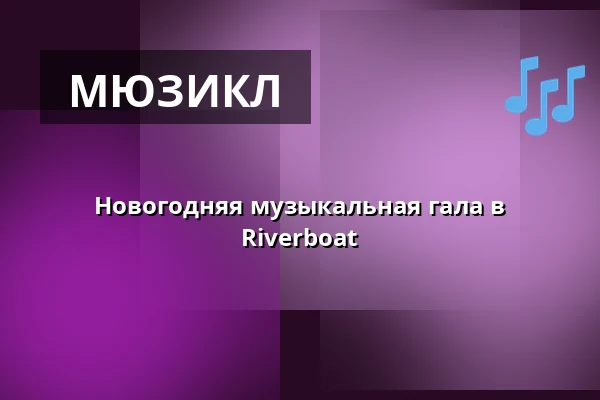 Новогодняя музыкальная гала в Riverboat — Riverboat Leipzig, Лейпциг