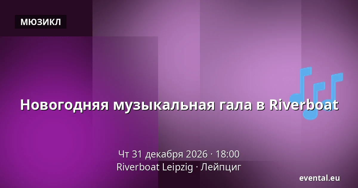 Новогодняя музыкальная гала в Riverboat — Riverboat Leipzig, Лейпциг