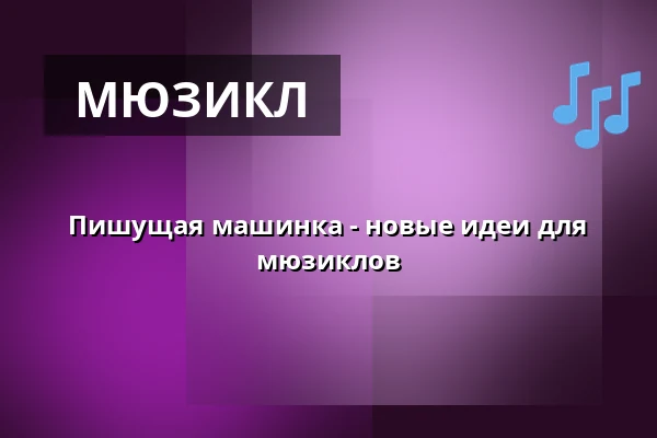 Пишущая машинка - новые идеи для мюзиклов — Oper Leipzig – Musikalische Komödie, Лейпциг