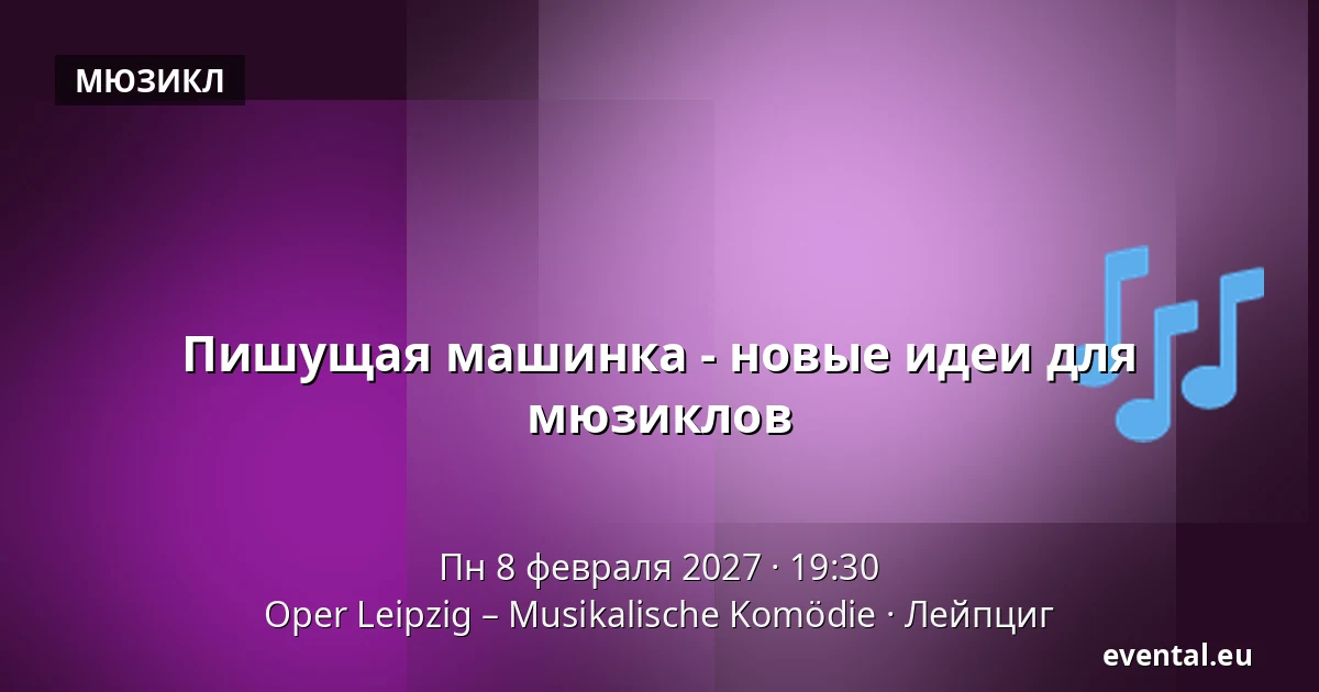 Пишущая машинка - новые идеи для мюзиклов — Oper Leipzig – Musikalische Komödie, Лейпциг