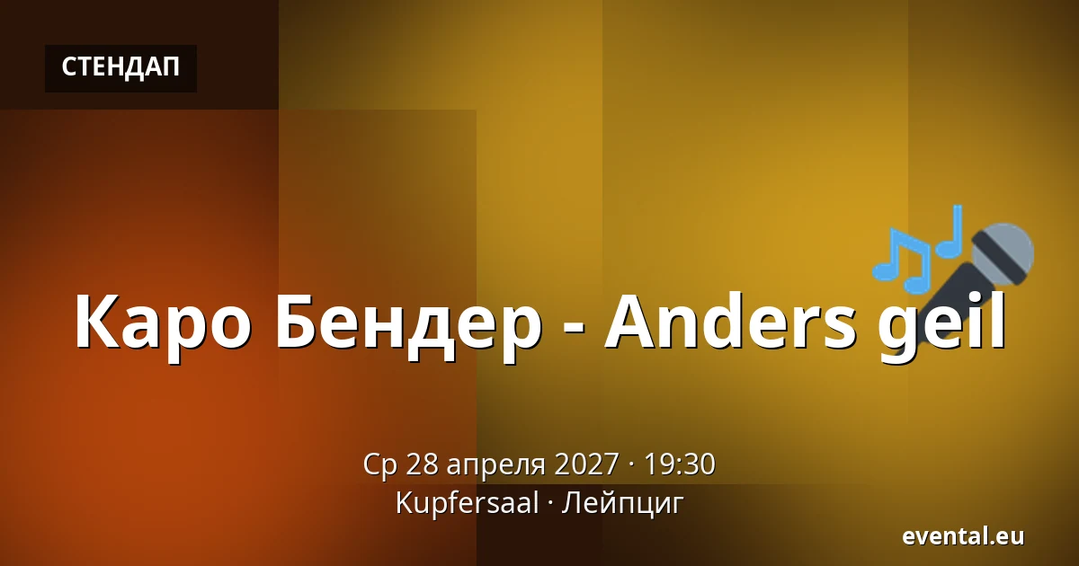 Каро Бендер - Anders geil — Kupfersaal, Лейпциг