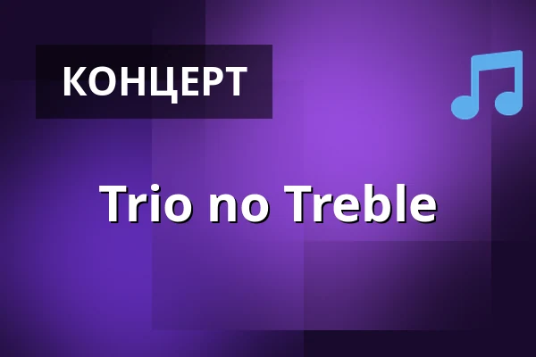 Trio no Treble — Gewandhaus zu Leipzig, Лейпциг