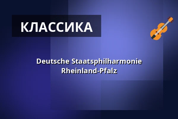 Deutsche Staatsphilharmonie Rheinland-Pfalz — BASF - FEIERABENDHAUS, Ludwigshafen am Rhein
