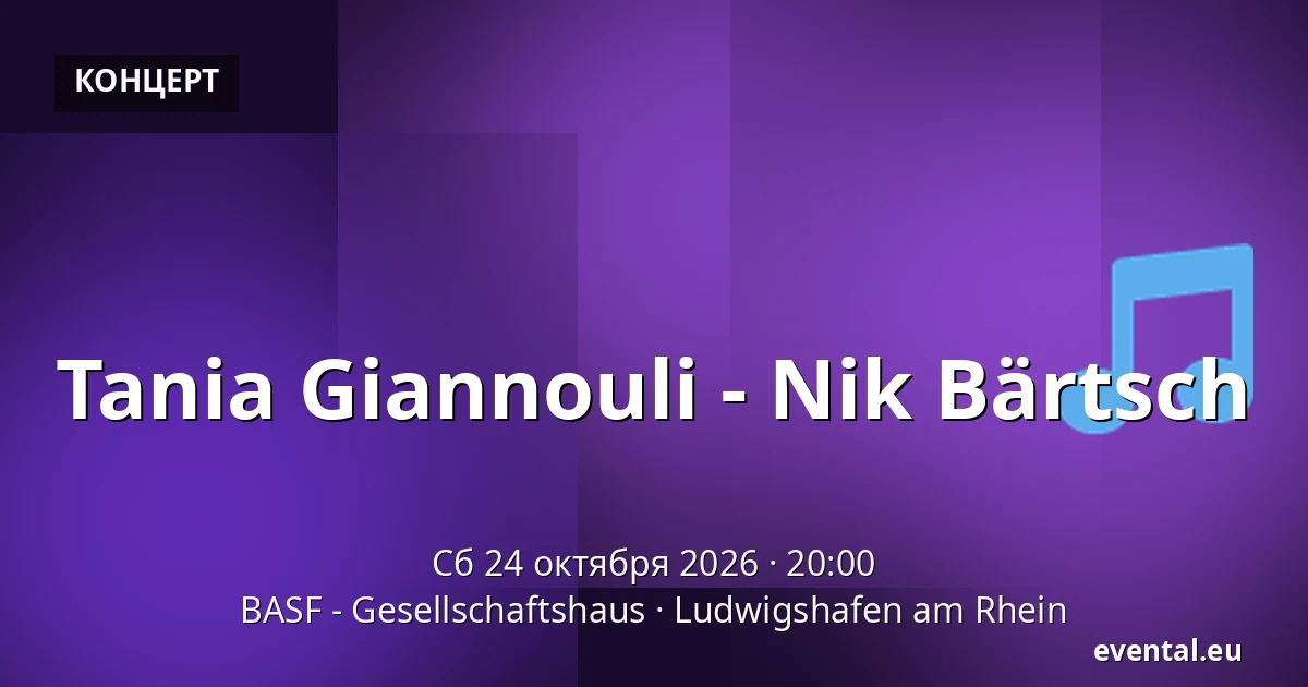 Tania Giannouli - Nik Bärtsch — BASF - Gesellschaftshaus, Ludwigshafen am Rhein