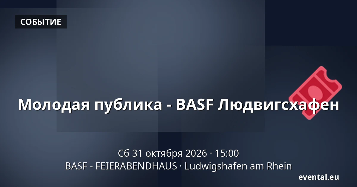 Молодая публика - BASF Людвигсхафен — BASF - FEIERABENDHAUS, Ludwigshafen am Rhein