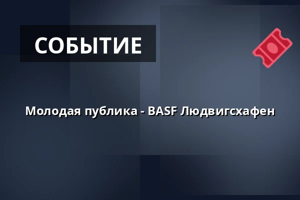Молодая публика - BASF Людвигсхафен — BASF - Gesellschaftshaus, Ludwigshafen am Rhein