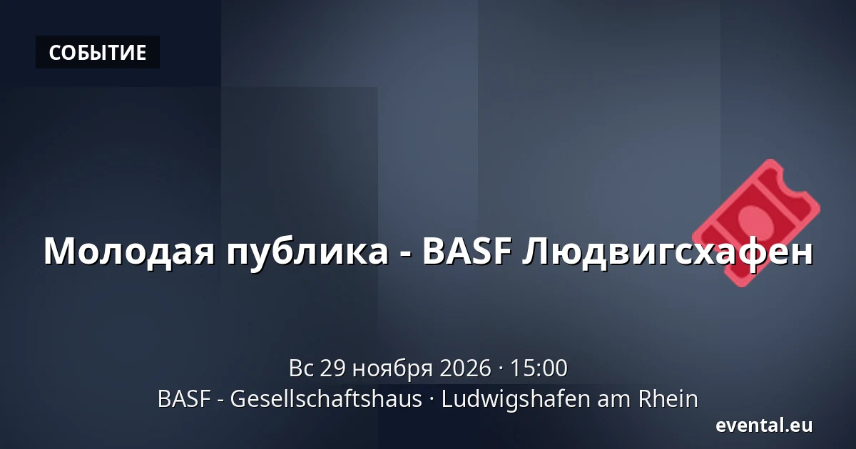 Молодая публика - BASF Людвигсхафен — BASF - Gesellschaftshaus, Ludwigshafen am Rhein