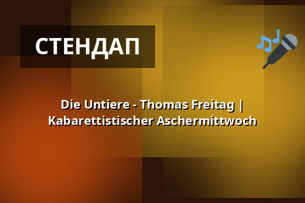 Die Untiere - Thomas Freitag | Kabarettistischer Aschermittwoch — BASF - Gesellschaftshaus, Ludwigshafen am Rhein