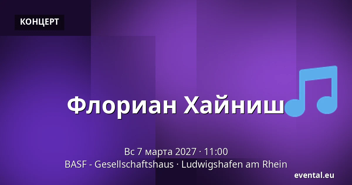 Флориан Хайниш — BASF - Gesellschaftshaus, Ludwigshafen am Rhein