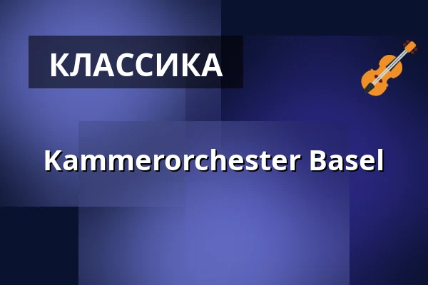 Kammerorchester Basel — BASF - FEIERABENDHAUS, Ludwigshafen am Rhein