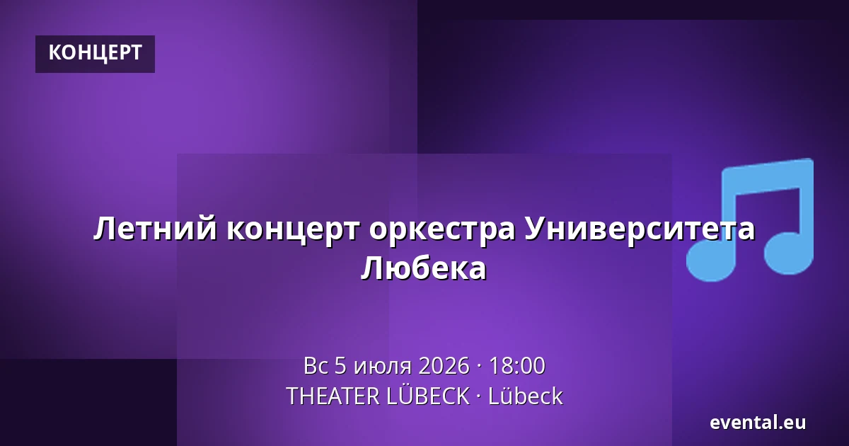 Летний концерт оркестра Университета Любека — THEATER LÜBECK, Lübeck