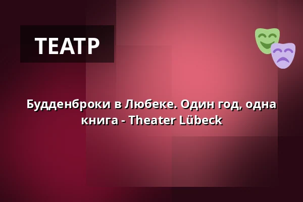 Будденброки в Любеке. Один год, одна книга - Theater Lübeck — Evangelisch-reformierte Kirche, Lübeck