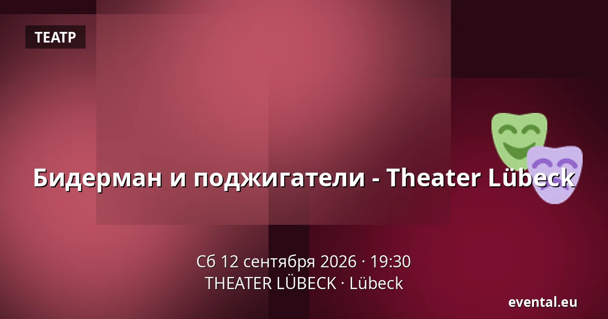 Бидерман и поджигатели - Theater Lübeck — THEATER LÜBECK, Lübeck