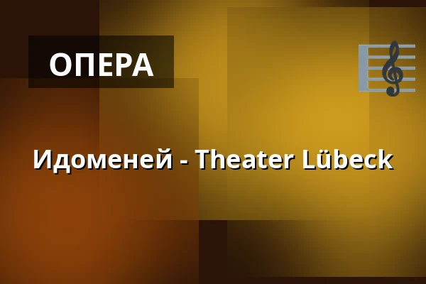 Идоменей - Theater Lübeck — THEATER LÜBECK, Lübeck